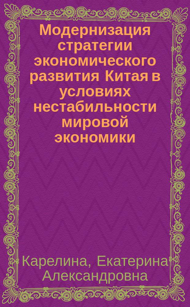 Модернизация стратегии экономического развития Китая в условиях нестабильности мировой экономики : автореферат диссертации на соискание ученой степени к.э.н. : специальность 08.00.14 <мировая экономика>
