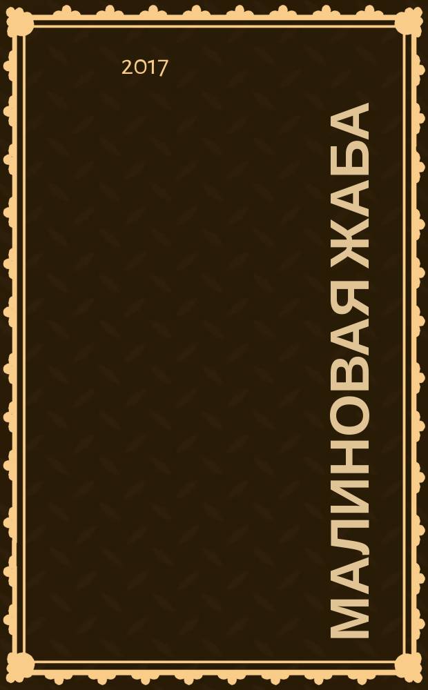 Малиновая Жаба : приключения в стихах для детей и взрослых