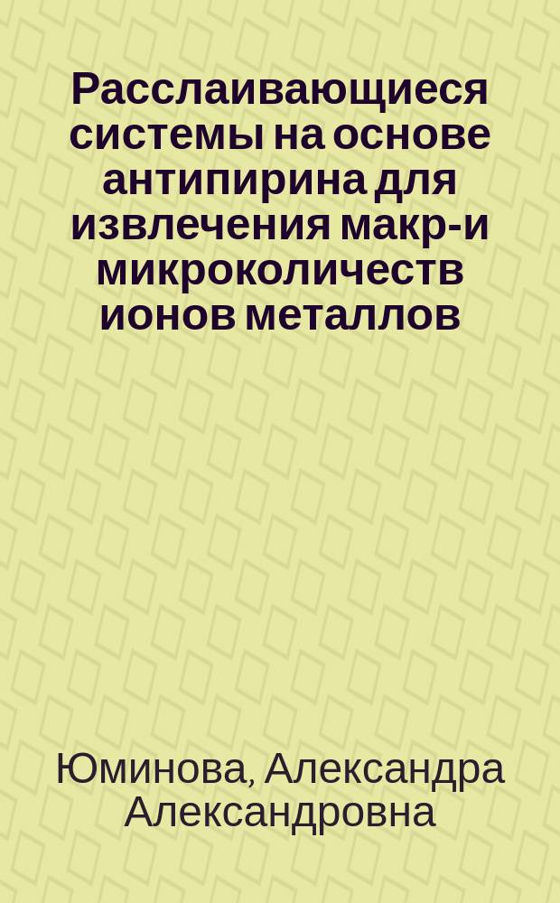 Расслаивающиеся системы на основе антипирина для извлечения макро- и микроколичеств ионов металлов : автореферат дис. на соиск. уч. степ. кандидата химических наук : специальность 02.00.02 <Аналитическая химия>