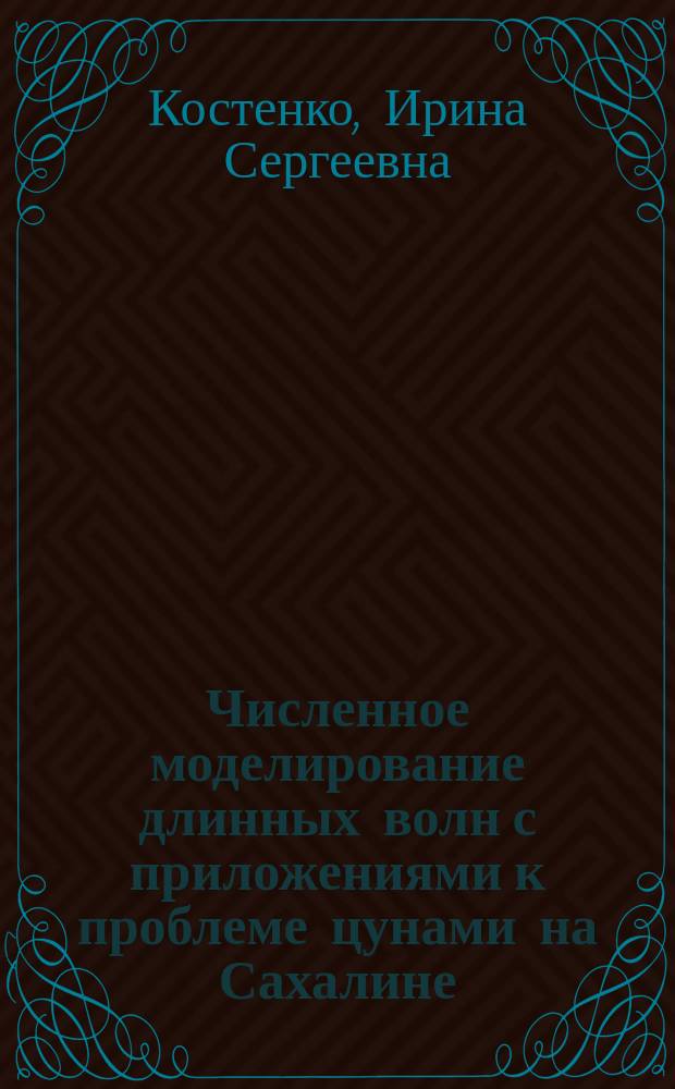 Численное моделирование длинных волн с приложениями к проблеме цунами на Сахалине : автореферат диссертации на соискание ученой степени кандидата физико-математических наук : специальность 01.02.05 <Механика жидкости, газа и плазмы>