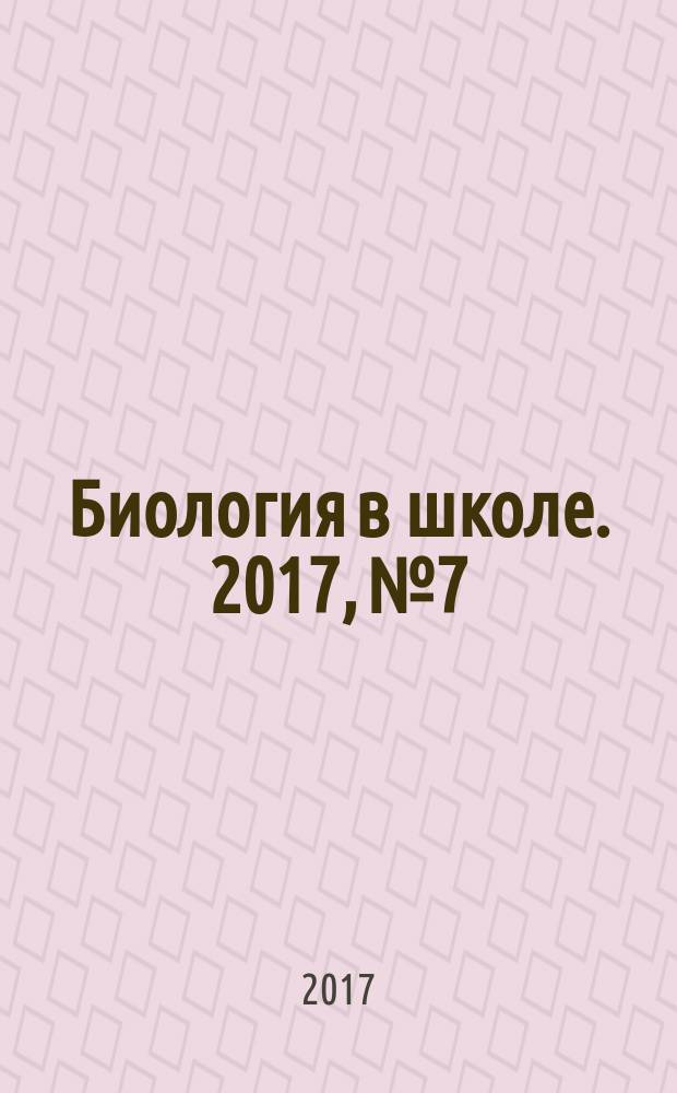 Биология в школе. 2017, № 7