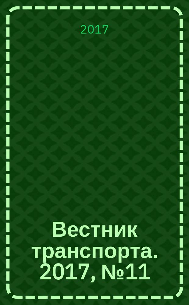Вестник транспорта. 2017, № 11