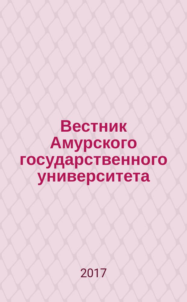 Вестник Амурского государственного университета : Науч.-теорет. журн. Вып. 78 : Серия "Гуманитарные науки"