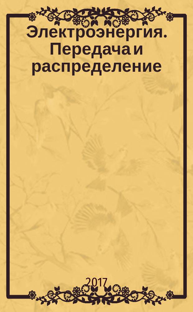 Электроэнергия. Передача и распределение : издание для специалистов электросетевого комплекса. 2017, № 5 (44)