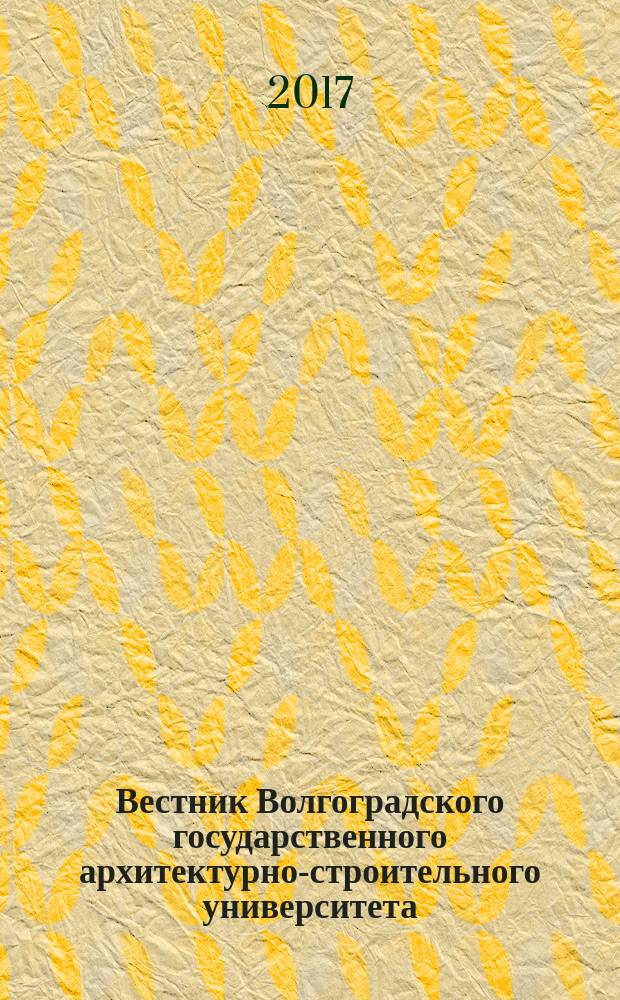 Вестник Волгоградского государственного архитектурно-строительного университета : Науч.-теорет. и произв.-практ. журн. Вып. 68