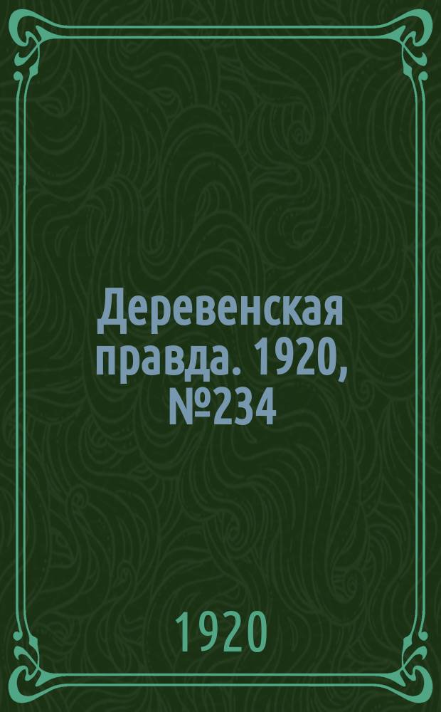 Деревенская правда. 1920, № 234 (640) (19 окт.)