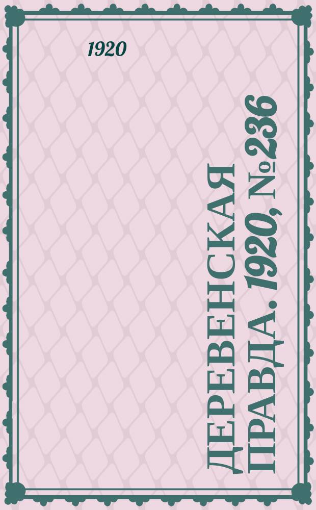 Деревенская правда. 1920, № 236 (642) (21 окт.)