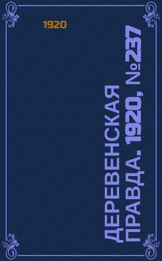Деревенская правда. 1920, № 237 (643) (22 окт.)