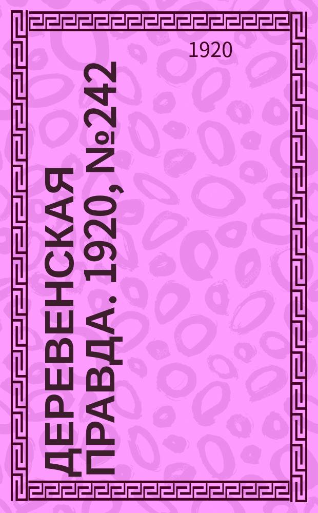 Деревенская правда. 1920, № 242 (648) (28 окт.)