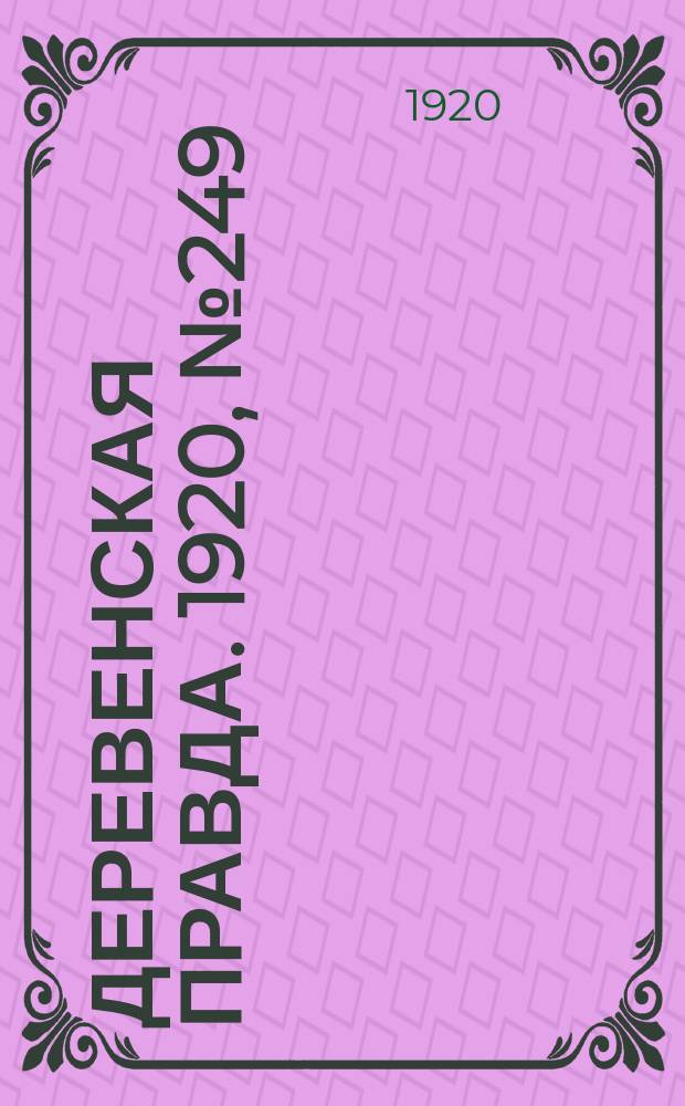 Деревенская правда. 1920, № 249 (655) (5 нояб.)