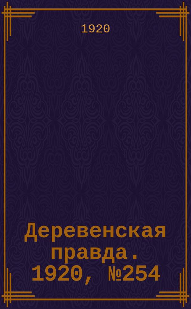 Деревенская правда. 1920, № 254 (660) (12 нояб.)