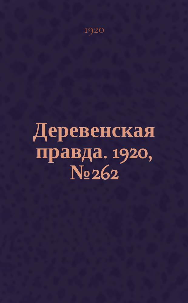 Деревенская правда. 1920, № 262 (668) (21 нояб.)