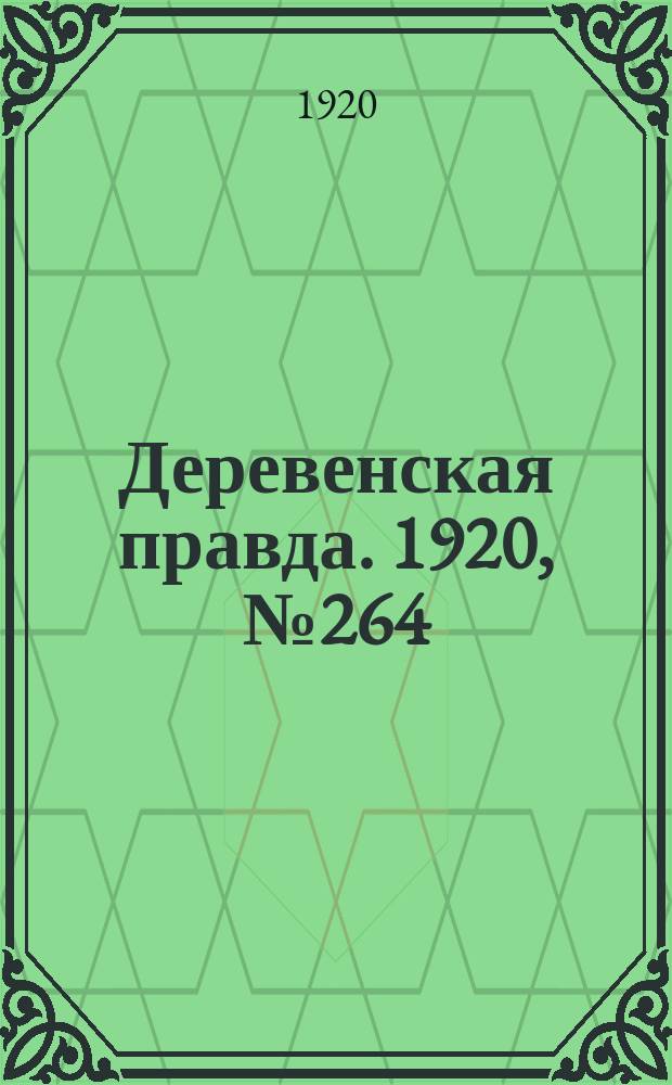 Деревенская правда. 1920, № 264 (670) (24 нояб.)