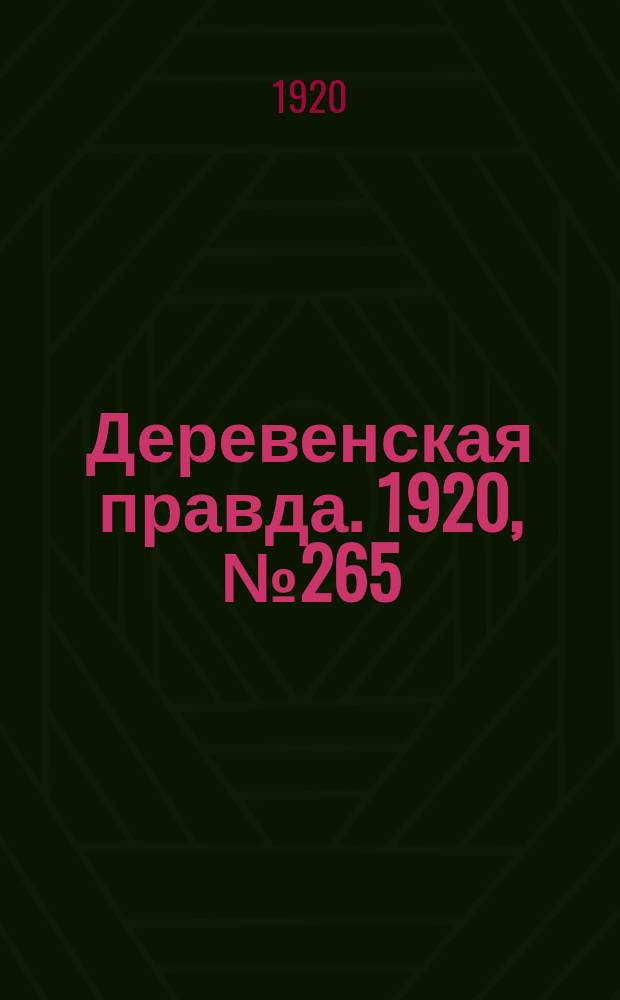 Деревенская правда. 1920, № 265 (671) (25 нояб.)