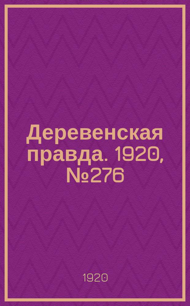 Деревенская правда. 1920, № 276 (682) (8 дек.)
