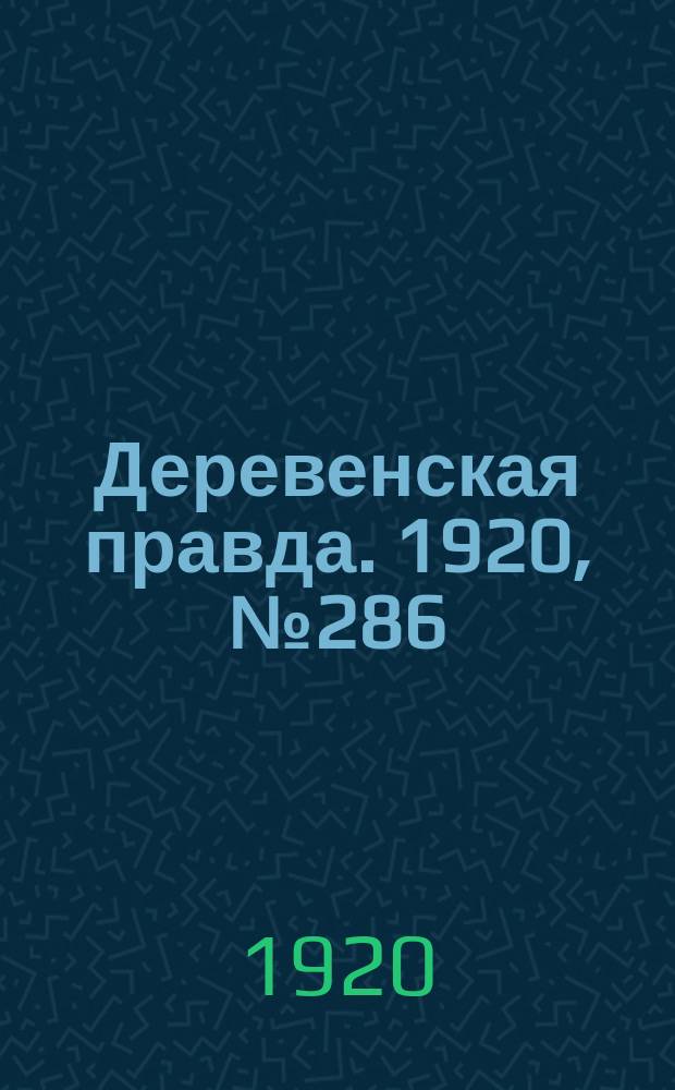 Деревенская правда. 1920, № 286 (692) (19 дек.)