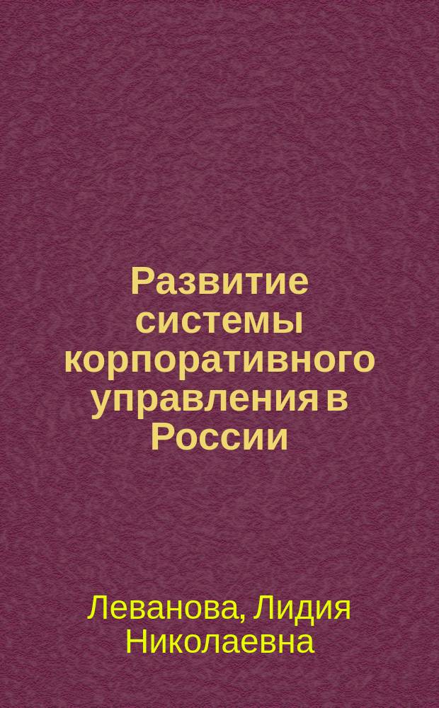 Развитие системы корпоративного управления в России : монография