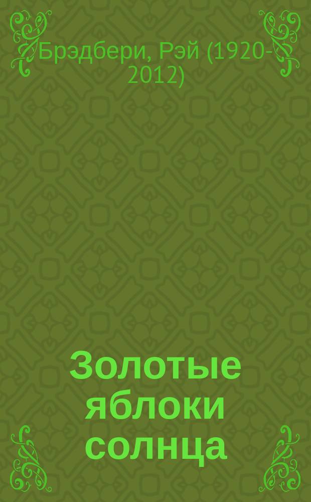 Золотые яблоки солнца : сборник