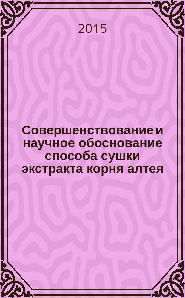 Совершенствование и научное обоснование способа сушки экстракта корня алтея : автореферат диссертации на соискание ученой степени кандидата технических наук : специальность 05.18.12 <Процессы и аппараты пищевых производств>