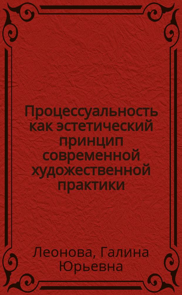 Процессуальность как эстетический принцип современной художественной практики : автореферат диссертации на соискание ученой степени кандидата философских наук : специальность 09.00.04 <Эстетика>