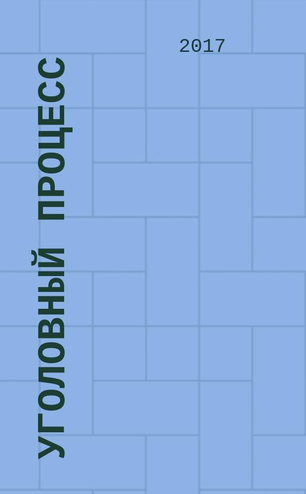 Уголовный процесс : учебник для курсантов и слушателей образовательных организаций высшего образования системы МВД России в трех частях. Ч. 2 : Досудебное производство по уголовным делам