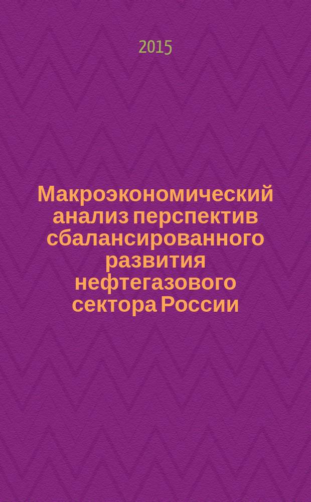 Макроэкономический анализ перспектив сбалансированного развития нефтегазового сектора России : автореферат диссертации на соискание ученой степени кандидата экономических наук : специальность 08.00.05 <Экономика и управление народным хозяйством>