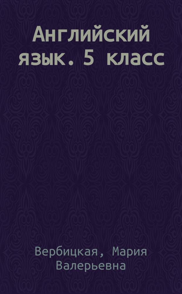 Английский язык. 5 класс : рабочая тетрадь для учащихся общеобразовательных организаций