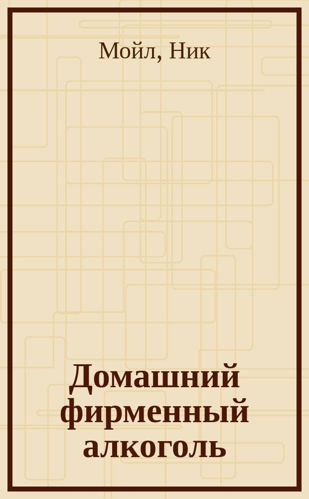 Домашний фирменный алкоголь