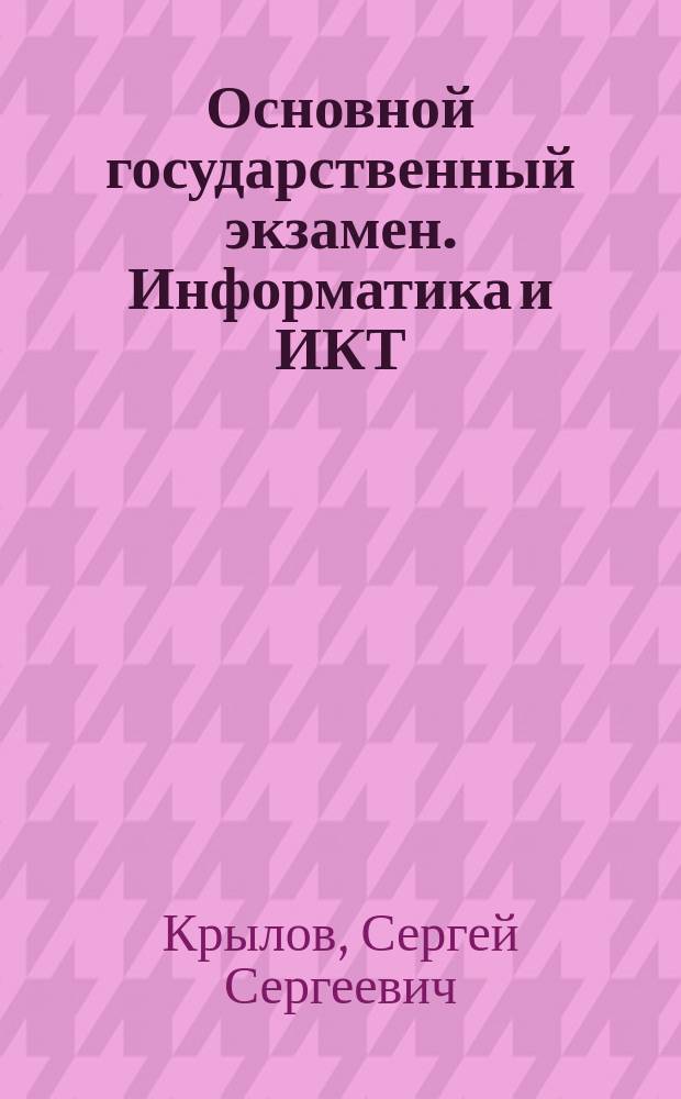 Основной государственный экзамен. Информатика и ИКТ : типовые экзаменационные варианты : 10 вариантов