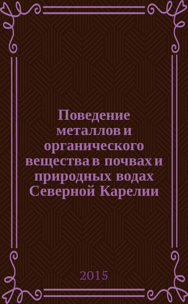 Поведение металлов и органического вещества в почвах и природных водах Северной Карелии : автореферат диссертации на соискание ученой степени кандидата биологических наук : специальность 03.02.13 <Почвоведение>
