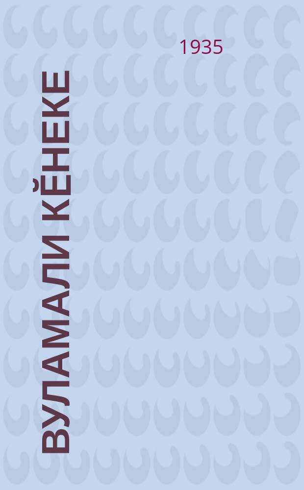 Вуламали кӗнеке : хут сахал пӗлекенсен шк. Ч. 1