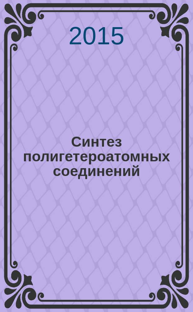 Синтез полигетероатомных соединений (4-гидрокси)-2Н-пиран-, 2Н-хромен-2-онового рядов : автореферат диссертации на соискание ученой степени кандидата химических наук : специальность 02.00.03 <Органическая химия>
