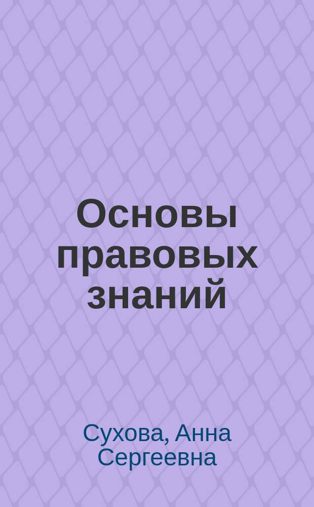Основы правовых знаний : учебное пособие