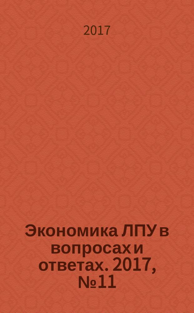 Экономика ЛПУ в вопросах и ответах. 2017, № 11