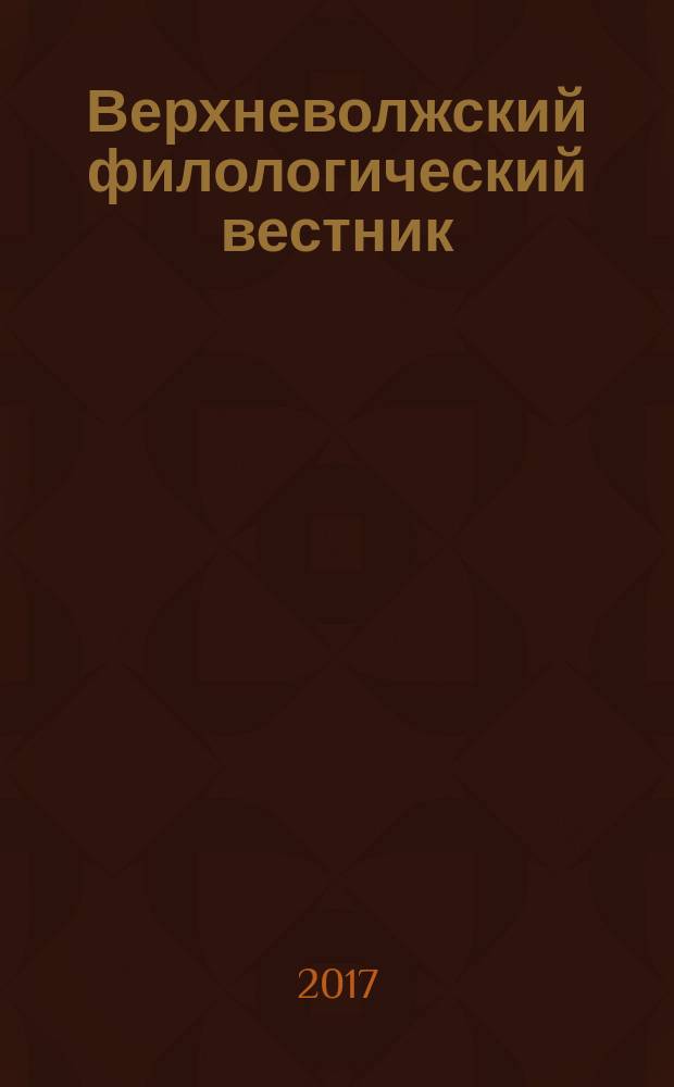 Верхневолжский филологический вестник : научный журнал. 2017, № 3