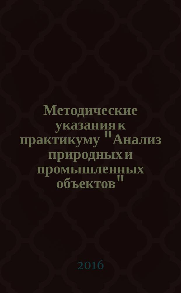 Методические указания к практикуму "Анализ природных и промышленных объектов" : для магистров II курса Института химии СПбГУ