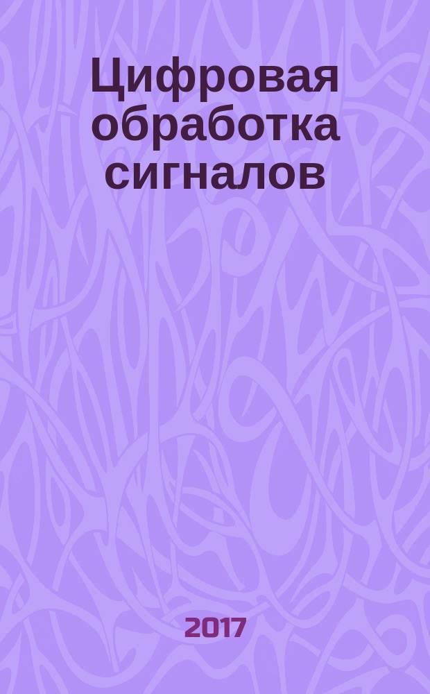 Цифровая обработка сигналов : Науч.-техн. журн. 2017, № 2