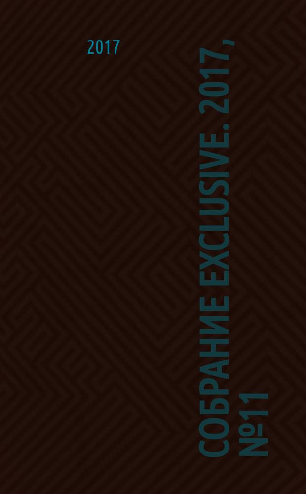 Собрание exclusive. 2017, № 11 (127)