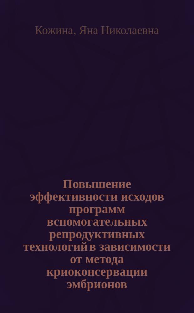 Повышение эффективности исходов программ вспомогательных репродуктивных технологий в зависимости от метода криоконсервации эмбрионов : автореферат диссертации на соискание ученой степени кандидата медицинских наук : специальность 14.01.01 <Акушерство и гинекология>