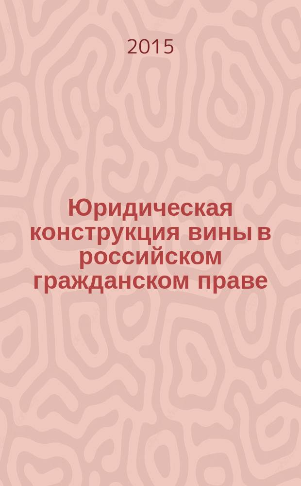 Юридическая конструкция вины в российском гражданском праве : автореферат диссертации на соискание ученой степени кандидата юридических наук : специальность 12.00.03 <Гражданское право; предпринимательское право; семейное право; международное частное право>