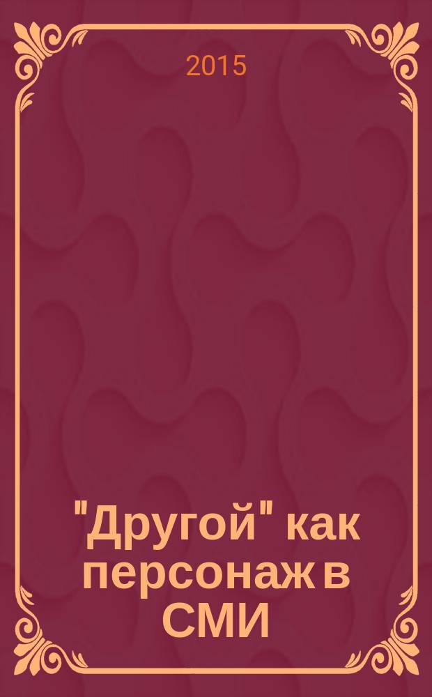 "Другой" как персонаж в СМИ : дискурсивные практики конструирования : автореферат диссертации на соискание ученой степени кандидата филологических наук : специальность 10.01.10 <Журналистика>