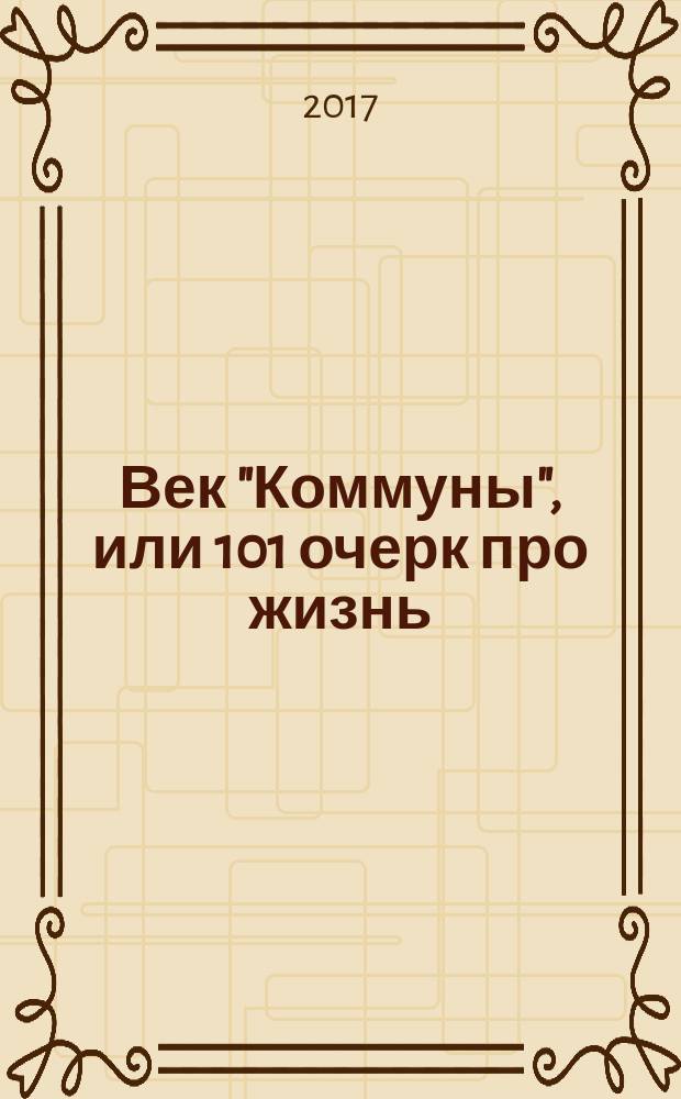 Век "Коммуны", или 101 очерк про жизнь : сборник