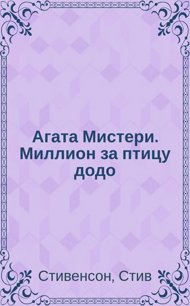 Агата Мистери. Миллион за птицу додо : для среднего школьного возраста
