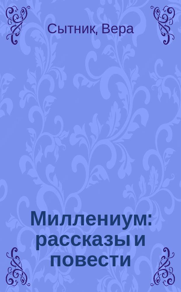 Миллениум : рассказы и повести