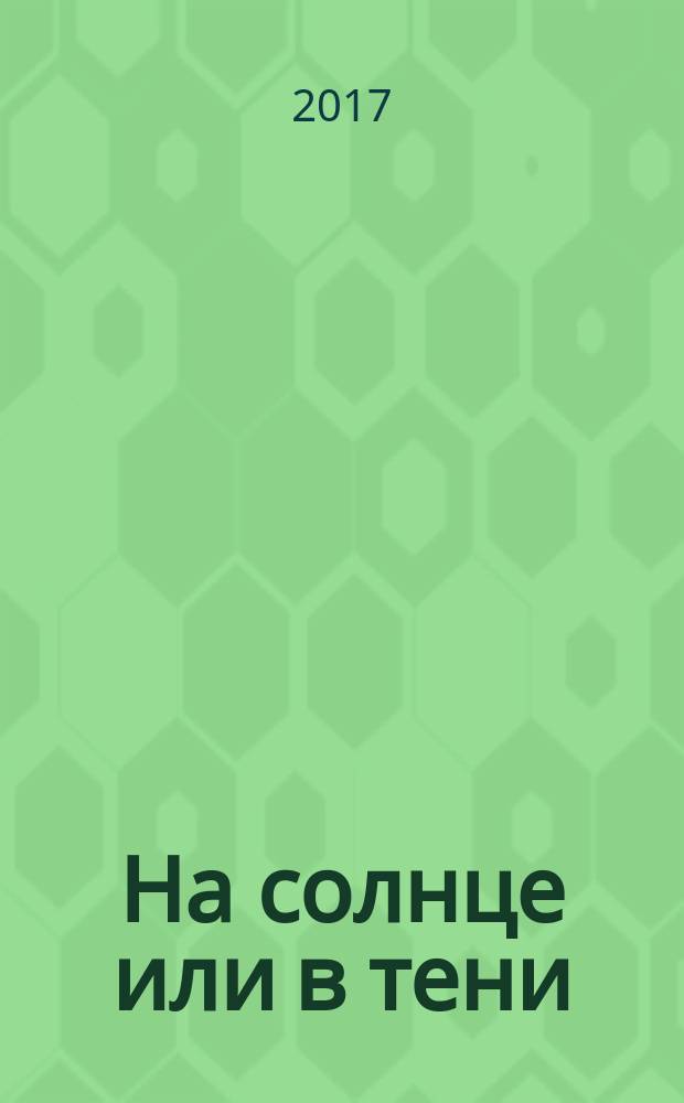 На солнце или в тени : рассказы, вдохновленные картинами Эдварда Хоппера : сборник