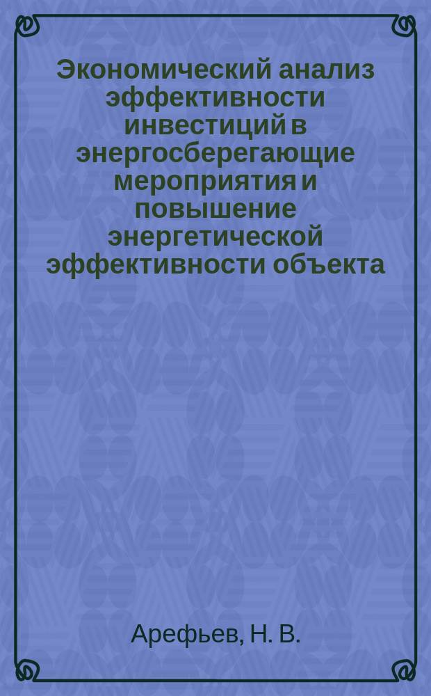 Экономический анализ эффективности инвестиций в энергосберегающие мероприятия и повышение энергетической эффективности объекта