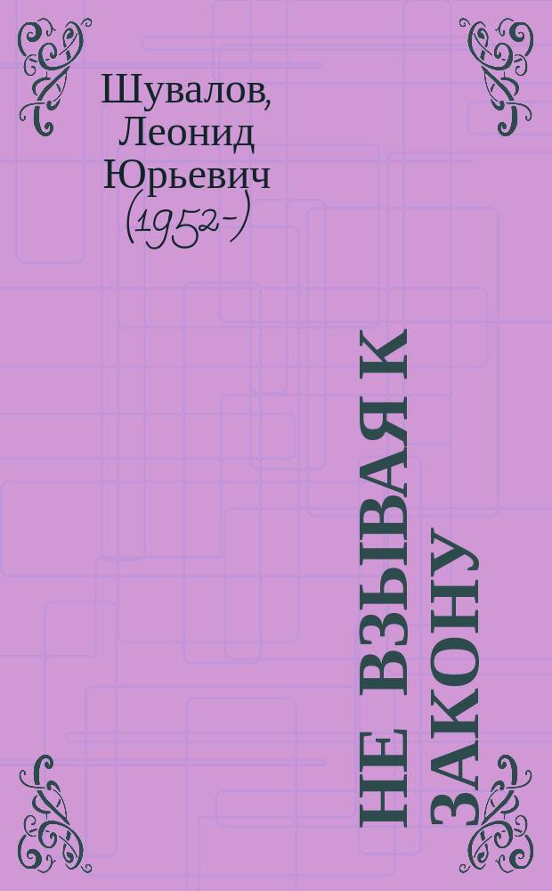 Не взывая к закону : роман