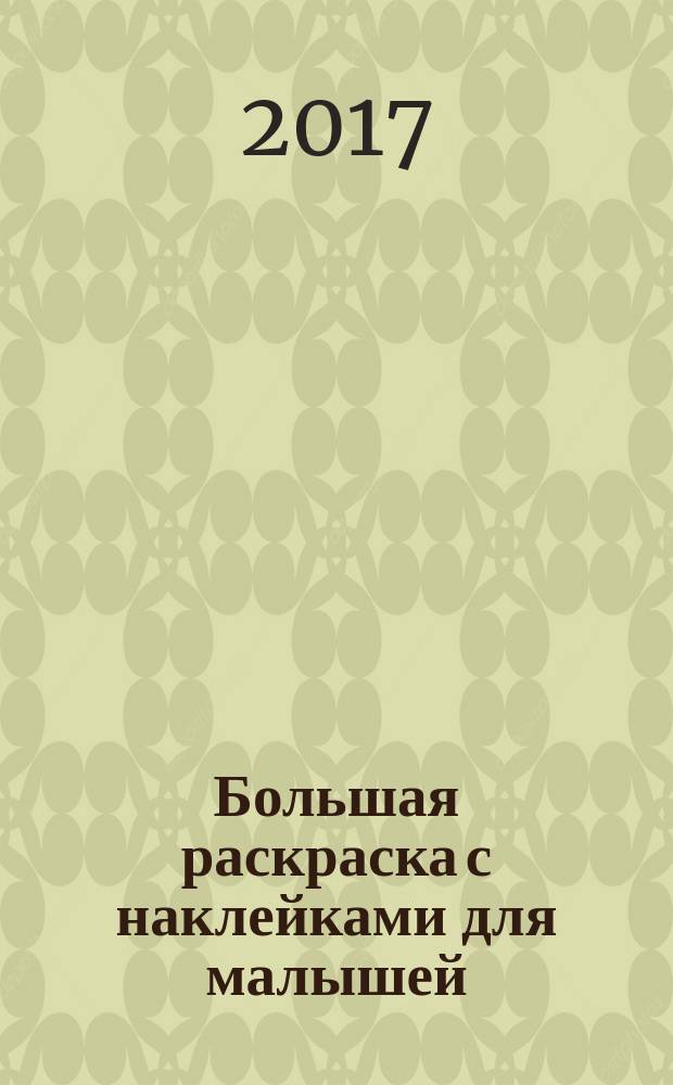 Большая раскраска с наклейками для малышей : + 50 наклеек : для детей до 3 лет : текст для чтения взрослыми детям : 0+ : перевод