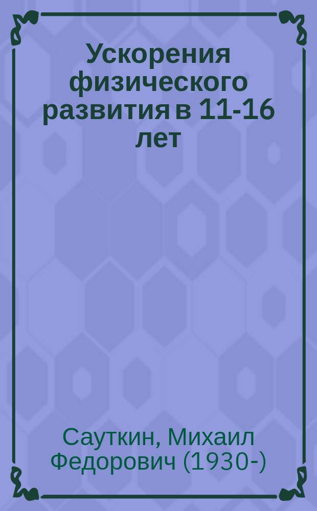 Ускорения физического развития в 11-16 лет : монография
