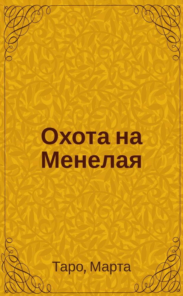 Охота на Менелая : роман